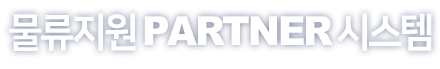 물류지원 PARTNER 시스템